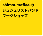 shimaumafiveのシュシュリストバンドワークショップ