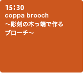 coppa brooch 〜彫刻の木っ端で作るブローチ〜