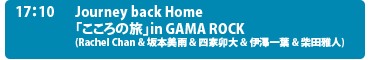  Journey back Home in GAMA ROCK(Rachel Chan & 坂本美雨 & 四家卯大 & 伊澤一葉 & 柴田雅人)	